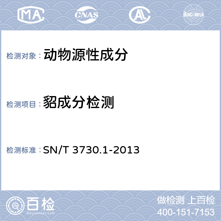 貂成分检测 食品及饲料中常见畜类品种的鉴定方法-第1部分：貂成分检测-实时荧光PCR方法 SN/T 3730.1-2013