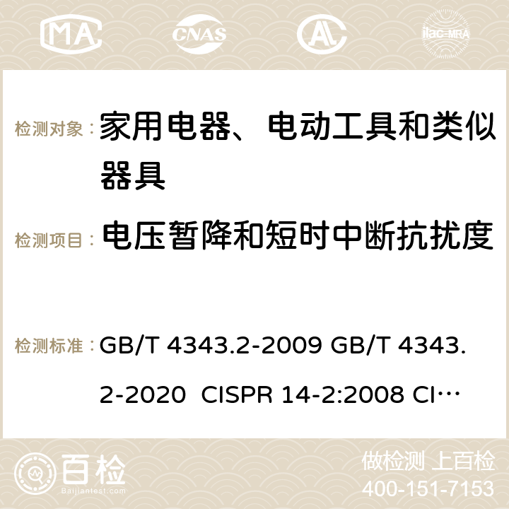 电压暂降和短时中断抗扰度 家用电器、电动工具和类似器具的电磁兼容要求 第2部分：抗扰度 GB/T 4343.2-2009 GB/T 4343.2-2020 CISPR 14-2:2008 CISPR 14-2:2015