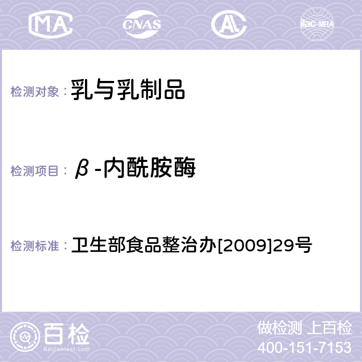 β-内酰胺酶 乳及乳制品中舒巴坦敏感β-内酰胺酶类药物检验方法 卫生部食品整治办[2009]29号