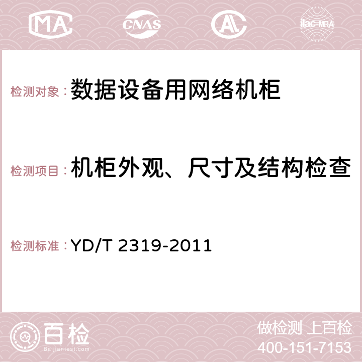 机柜外观、尺寸及结构检查 数据设备用网络机柜技术要求和检验方法 YD/T 2319-2011 6.1