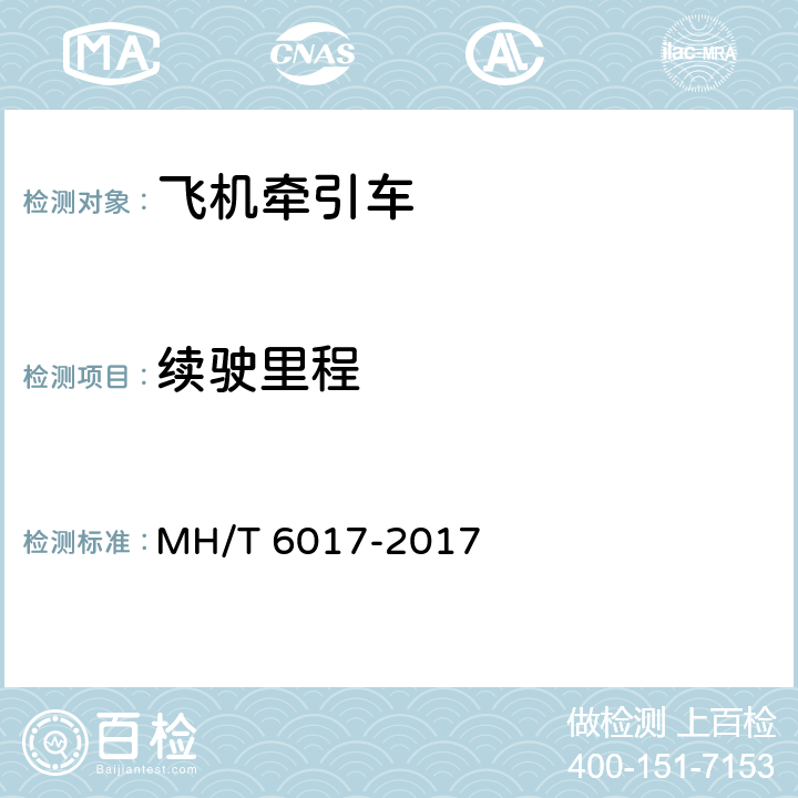 续驶里程 飞机牵引车 MH/T 6017-2017 5.3.6