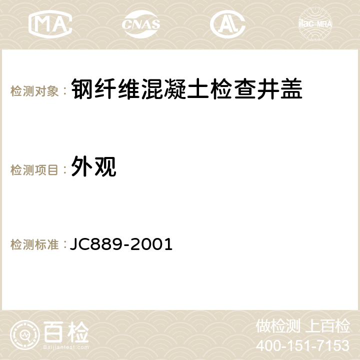 外观 钢纤维混凝土检查井盖 JC889-2001 6.1