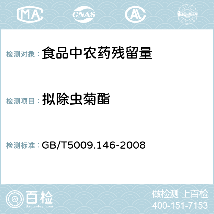 拟除虫菊酯 GB/T 5009.146-2008 植物性食品中有机氯和拟除虫菊酯类农药多种残留量的测定