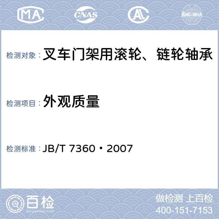 外观质量 滚动轴承叉车门架用滚轮、链轮轴承技术条件 JB/T 7360−2007 /5.7