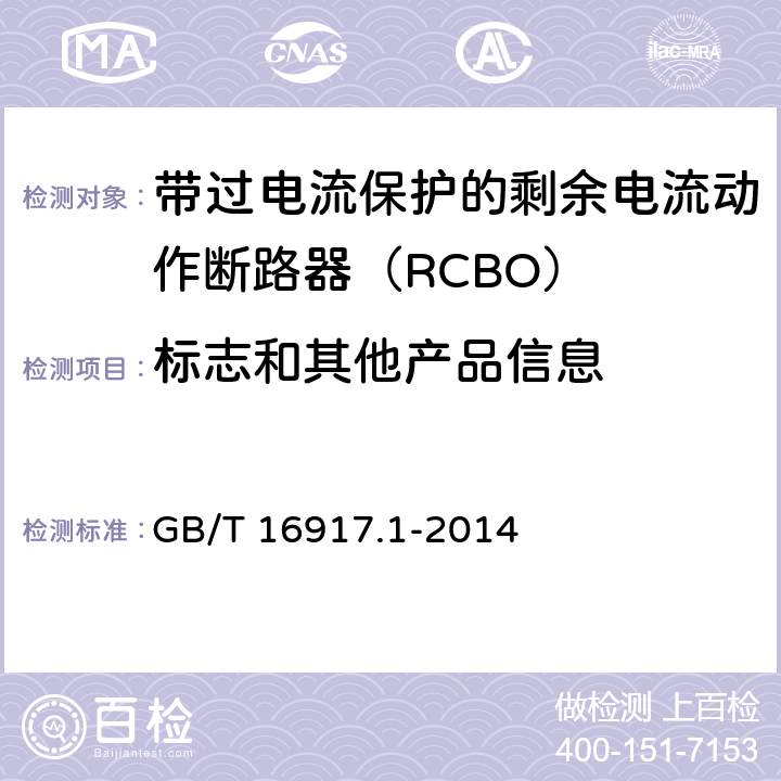 标志和其他产品信息 GB/T 16917.1-2014 【强改推】家用和类似用途的带过电流保护的剩余电流动作断路器(RCBO) 第1部分: 一般规则