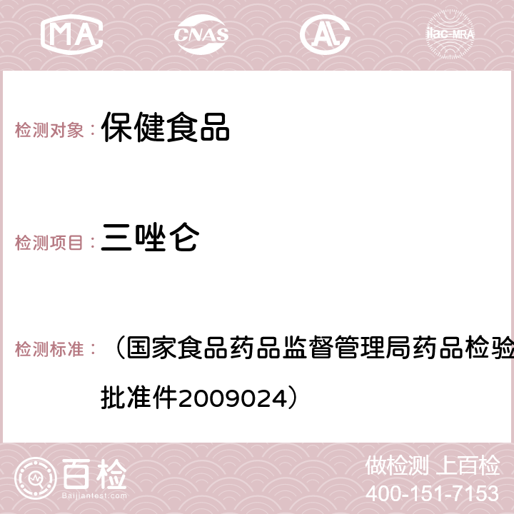 三唑仑 《安神类中成药中非法添加化学品检测方法》 （国家食品药品监督管理局药品检验补充检验方法和检验项目批准件2009024）