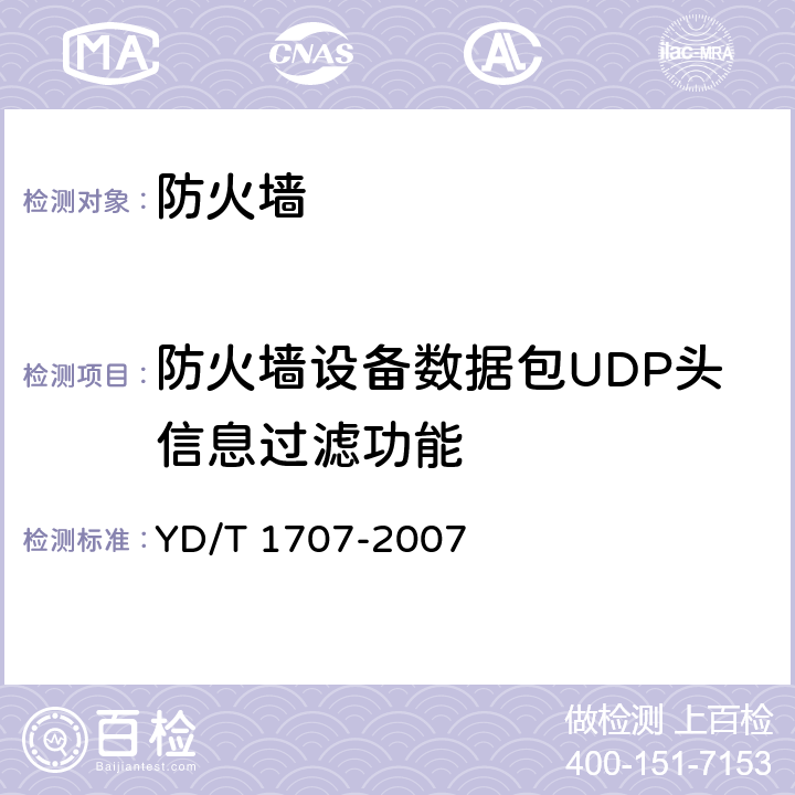 防火墙设备数据包UDP头信息过滤功能 防火墙设备测试方法 YD/T 1707-2007 7.2测试编号9