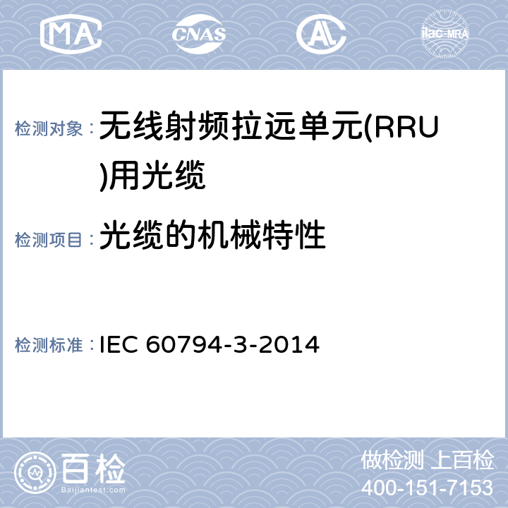 光缆的机械特性 光缆.第3部分:分规范:室外光缆 IEC 60794-3-2014 9
