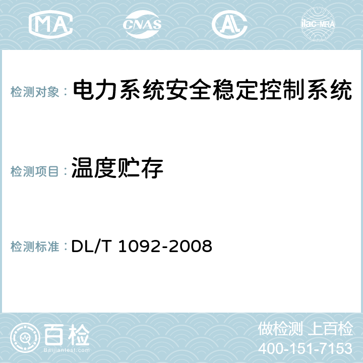 温度贮存 电力系统安全稳定控制系统通用技术条件 DL/T 1092-2008 5.4.2