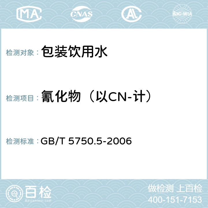 氰化物（以CN-计） 生活饮用水标准检验方法无机非金属指标 GB/T 5750.5-2006