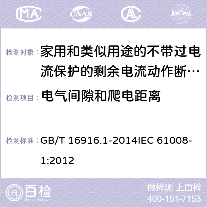 电气间隙和爬电距离 家用和类似用途的不带过电流保护的剩余电流动作断路器（RCCB） 第1部分：一般规则 GB/T 16916.1-2014IEC 61008-1:2012