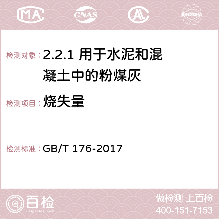 烧失量 水泥化学分析方法 GB/T 176-2017 /6.3