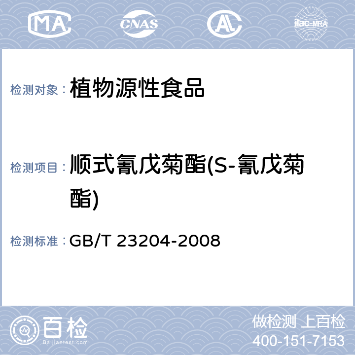 顺式氰戊菊酯(S-氰戊菊酯) 茶叶中519种农药及相关化学品残留量的测定 气相色谱-质谱法 GB/T 23204-2008