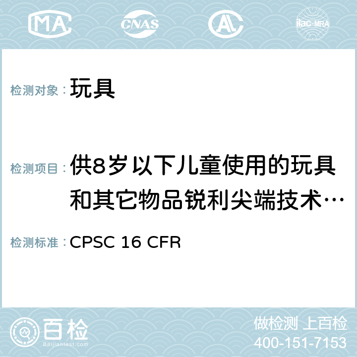 供8岁以下儿童使用的玩具和其它物品锐利尖端技术测定要求 玩具安全第1部分：物理和机械性能 CPSC 16 CFR 1500.48