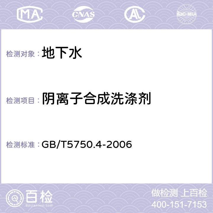 阴离子合成洗涤剂 生活饮用水标准检验方法感官性状和物理指标10.1亚甲蓝分光光度法 GB/T5750.4-2006