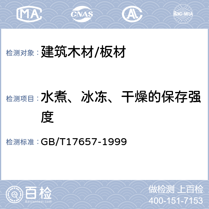 水煮、冰冻、干燥的保存强度 人造板及饰面人造板理化性能试验方法 GB/T17657-1999 6.26