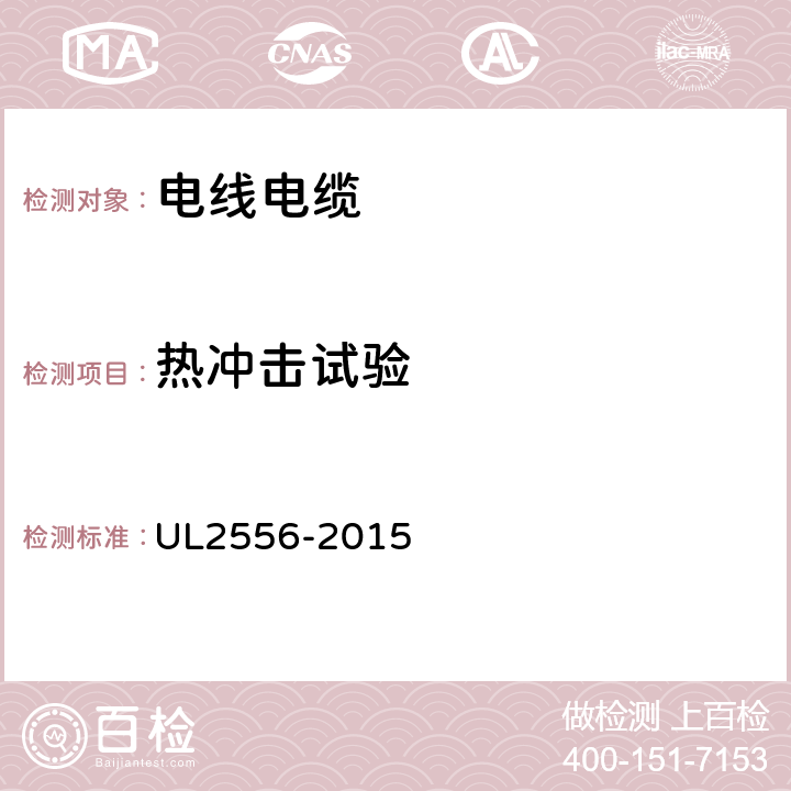 熱沖擊試驗 電線電纜試驗方法 UL2556-2015 7.2