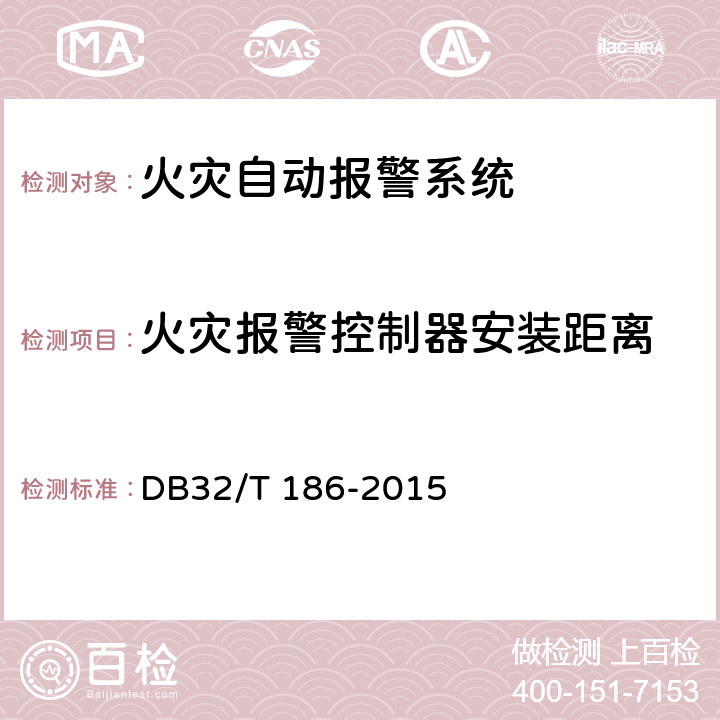 火灾报警控制器安装距离 《建筑消防设施检测技术规程》 DB32/T 186-2015 4.3.1.7.4