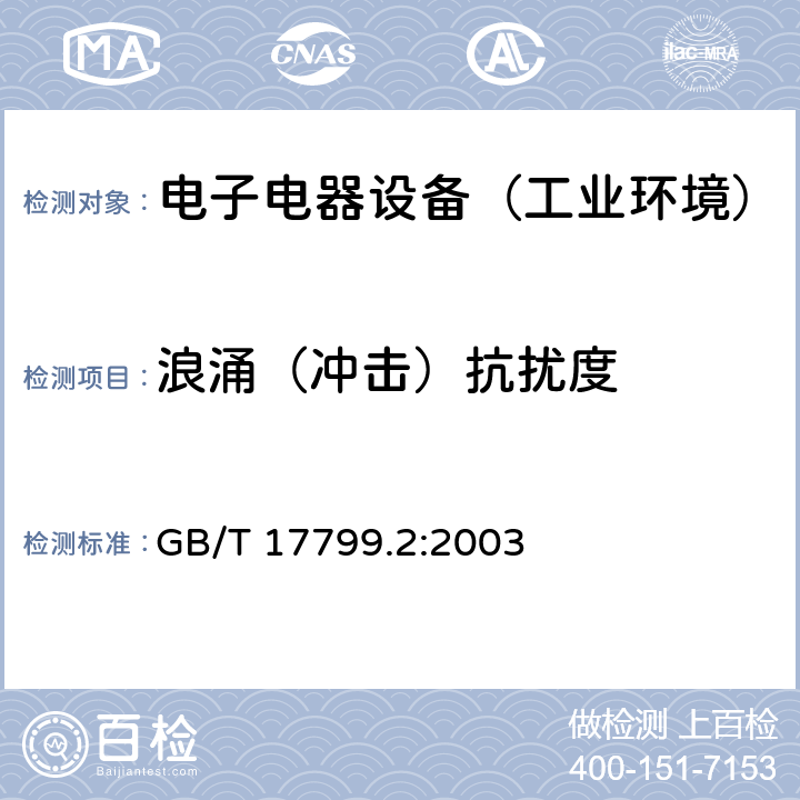 浪涌（冲击）抗扰度 通用标准：工业环境中的抗扰度试验 GB/T 17799.2:2003 章节8