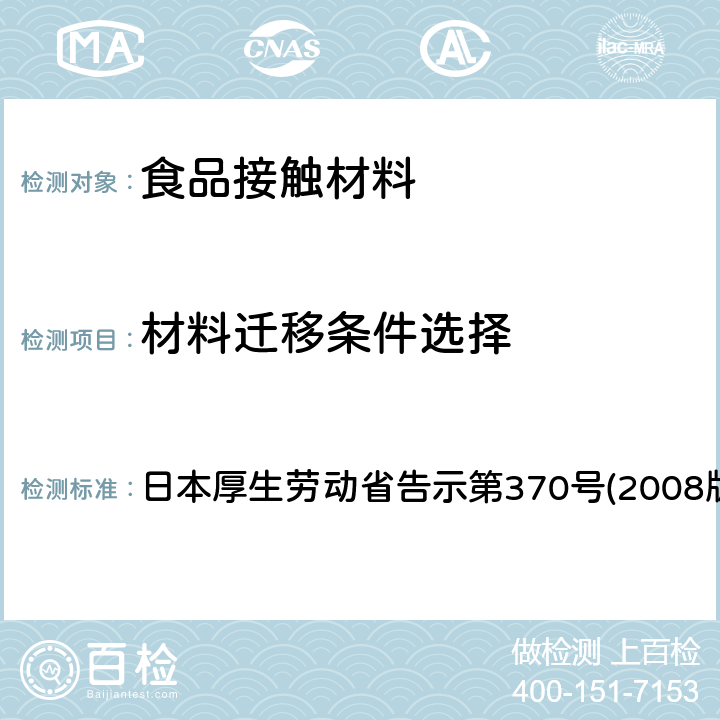 材料迁移条件选择 食品、器具、容器和包装、玩具、清洁剂的标准和检测方法 日本厚生劳动省告示第370号(2008版) II B-10