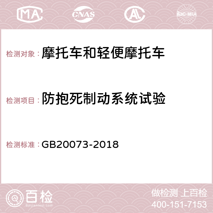 防抱死制动系统试验 《摩托车和轻便摩托车制动性能要求及试验方法》 GB20073-2018 附录B