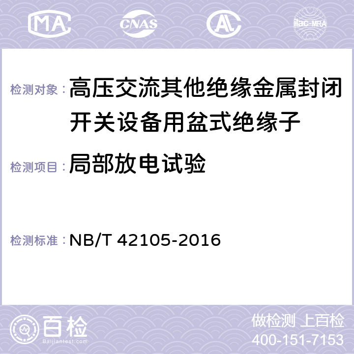局部放电试验 高压交流其他绝缘金属封闭开关设备用盆式绝缘子 NB/T 42105-2016 6.6