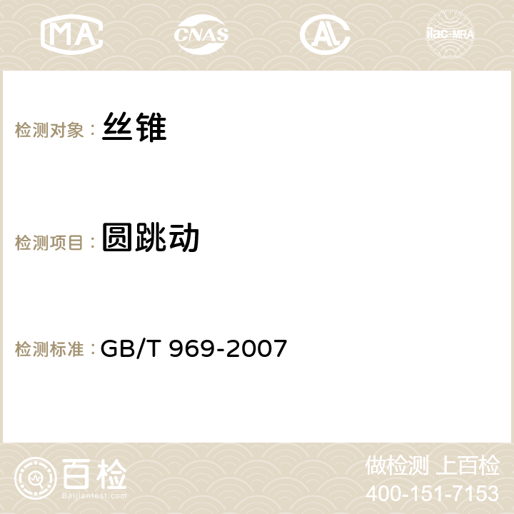 圆跳动 GB/T 969-2007 丝锥技术条件