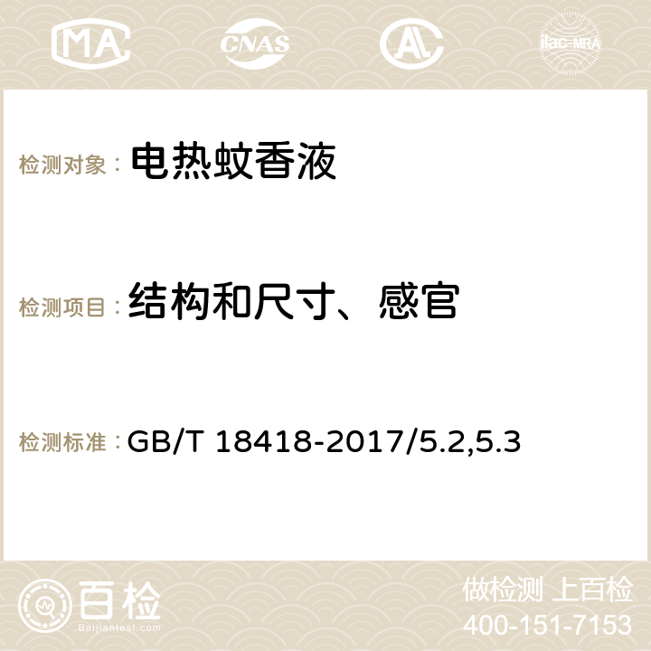 结构和尺寸、感官 家用卫生杀虫用品 电热蚊香液 GB/T 18418-2017/5.2,5.3