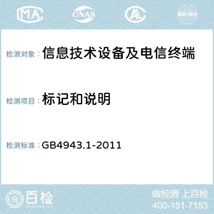 标记和说明 《信息技术设备 安全 第1部分：通用要求》 GB4943.1-2011 1.7