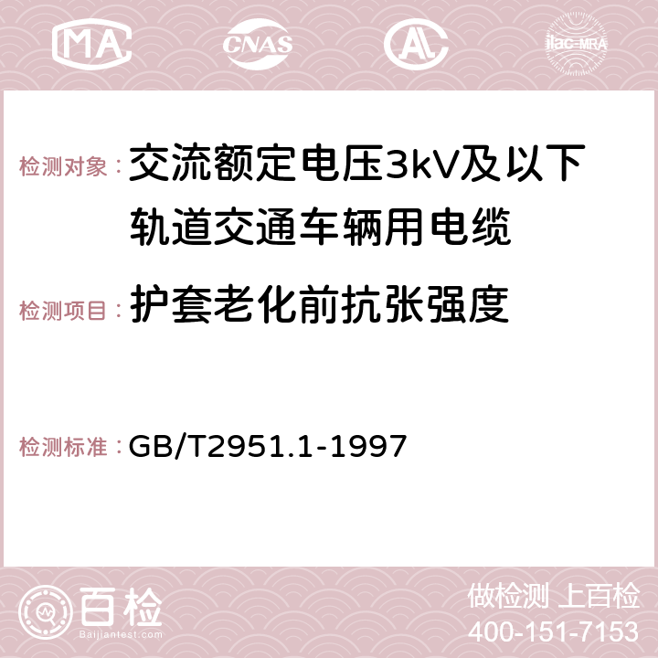 护套老化前抗张强度 电缆绝缘和护套材料通用试验方法 第1部分:通用试验方法 第1节:厚度和外形尺寸测量--机械性能试验 GB/T2951.1-1997 9