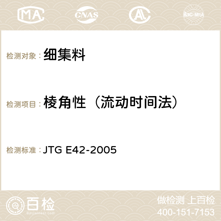 棱角性（流动时间法） JTG E42-2005 公路工程集料试验规程