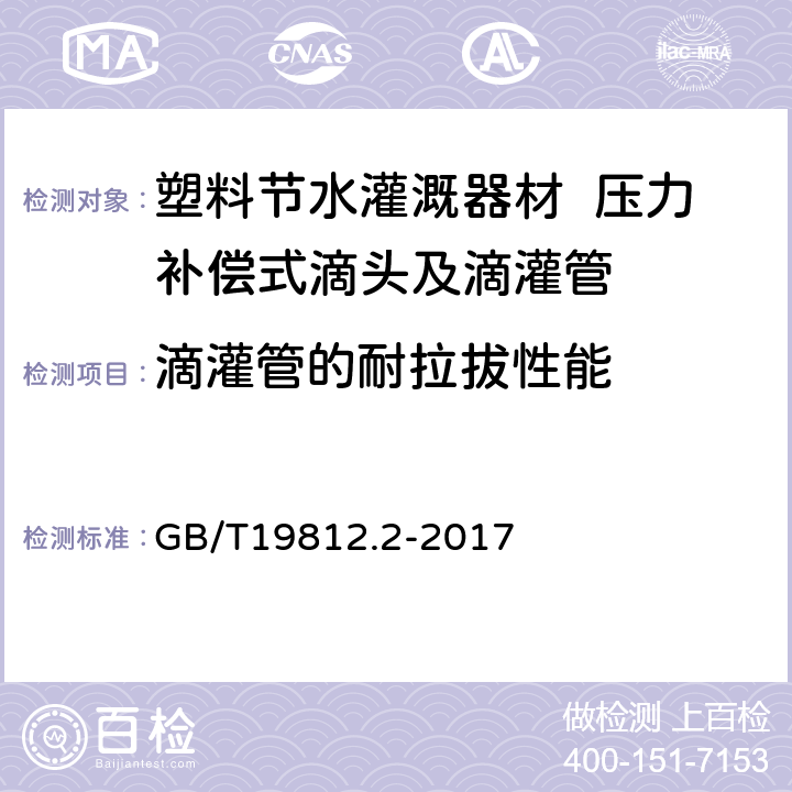 滴灌管的耐拉拔性能 塑料节水灌溉器材 第2部分 压力补偿式滴头及滴灌管 GB/T19812.2-2017 6.7