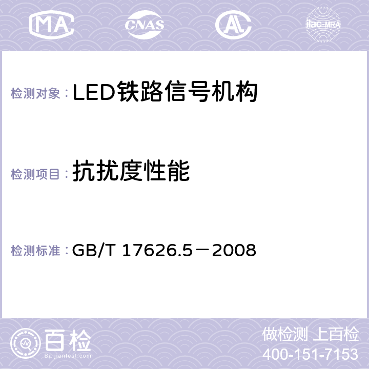 抗扰度性能 GB/T 17626.5-2008 电磁兼容 试验和测量技术 浪涌(冲击)抗扰度试验