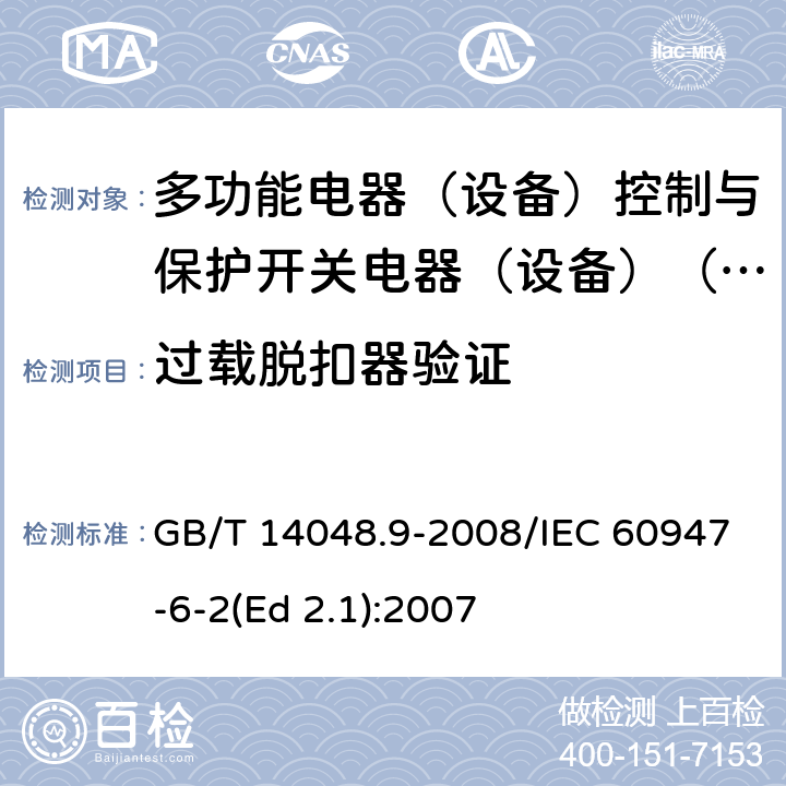 过载脱扣器验证 低压开关设备和控制设备 第6-2部分：多功能电器（设备）控制与保护开关电器（设备）(CPS) GB/T 14048.9-2008/IEC 60947-6-2(Ed 2.1):2007 /9.4.4.6 /9.4.4.6