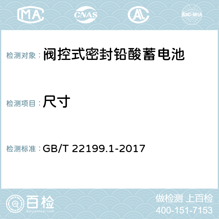 尺寸 电动助力车用阀控式铅酸蓄电池 第1部分：技术条件 GB/T 22199.1-2017 4.2