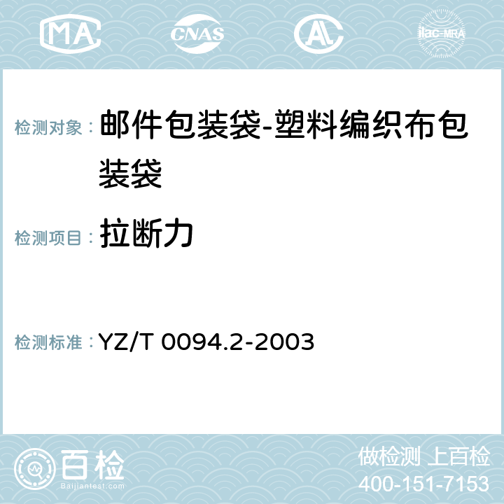 拉断力 邮件包装袋 第2部分:塑料编织布包装袋 YZ/T 0094.2-2003 7.2.1