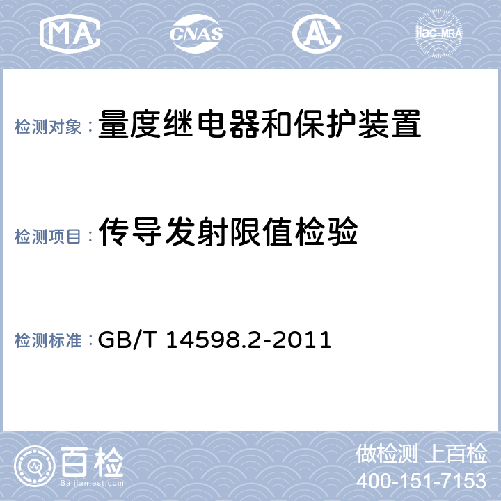 传导发射限值检验 量度继电器和保护装置 第1部分：通用要求 GB/T 14598.2-2011 6.15