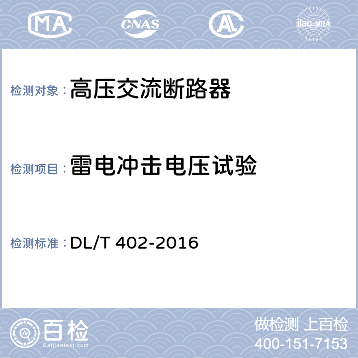 雷电冲击电压试验 高压交流断路器 DL/T 402-2016 6.2.6.2