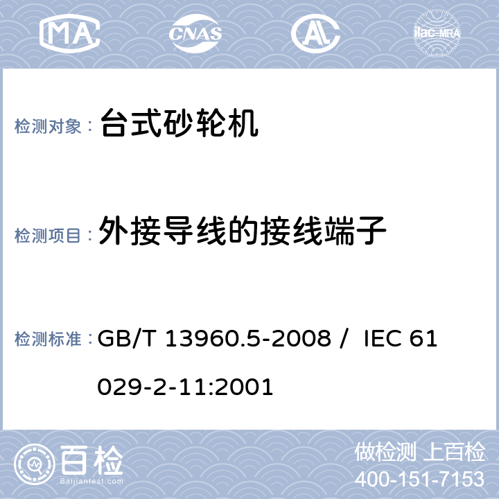 外接导线的接线端子 可移式电动工具的安全 第二部分 台式砂轮机的专用要求 GB/T 13960.5-2008 / IEC 61029-2-11:2001 25