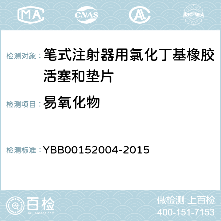 易氧化物 国家药包材标准 笔式注射器用氯化丁基橡胶活塞和垫片 YBB00152004-2015