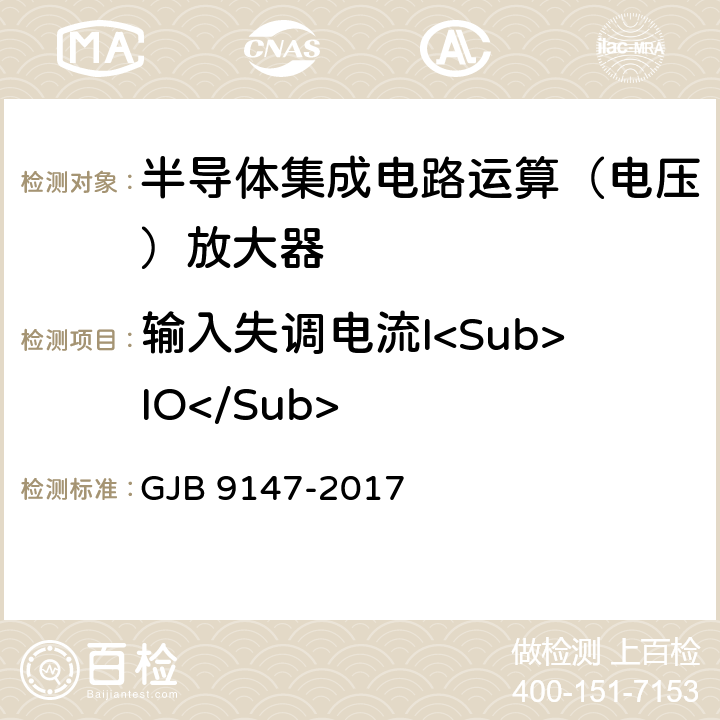 输入失调电流I<Sub>IO</Sub> 半导体集成电路运算放大器测试方法 GJB 9147-2017 方法5.4