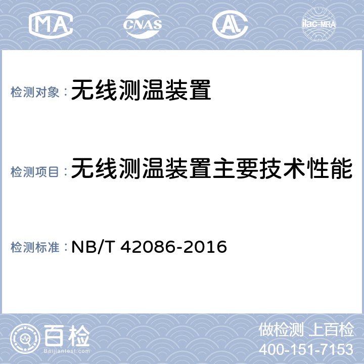 无线测温装置主要技术性能 无线测温装置技术要求 NB/T 42086-2016 4.3.1,5.4.1