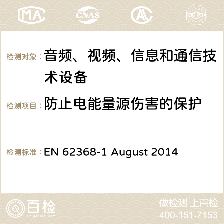 防止电能量源伤害的保护 音频、视频、信息和通信技术设备第 1 部分：安全要求 EN 62368-1 August 2014 5.3