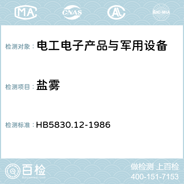 盐雾 机载设备环境条件及试验方法 盐雾 HB5830.12-1986