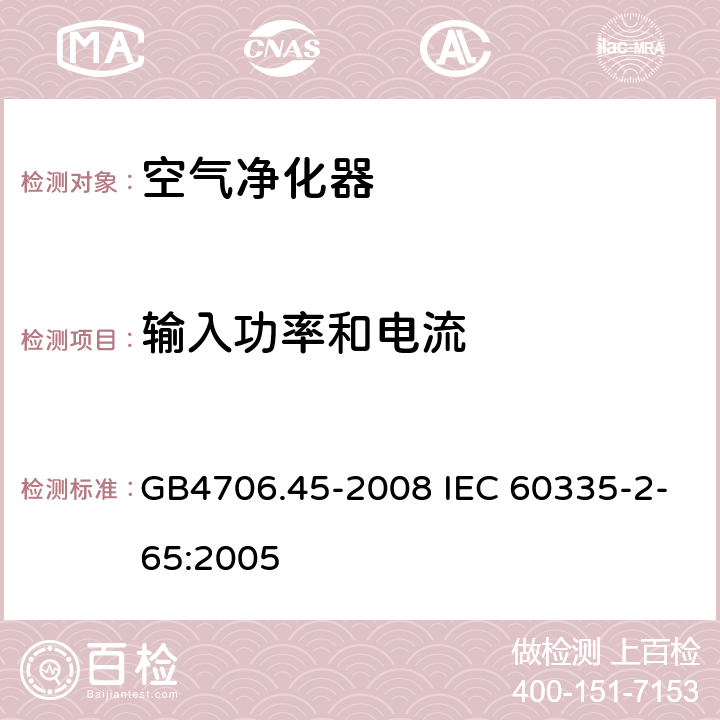 输入功率和电流 空气净化器的特殊要求 GB4706.45-2008 IEC 60335-2-65:2005 10