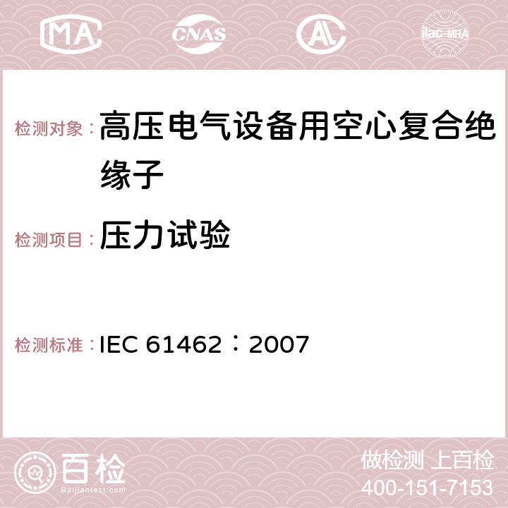 压力试验 标称电压高于1000V的电气设备用承压和非承压空心复合绝缘子-定义、试验方法、接收准则和设计推荐 IEC 61462：2007 7.2.5.4