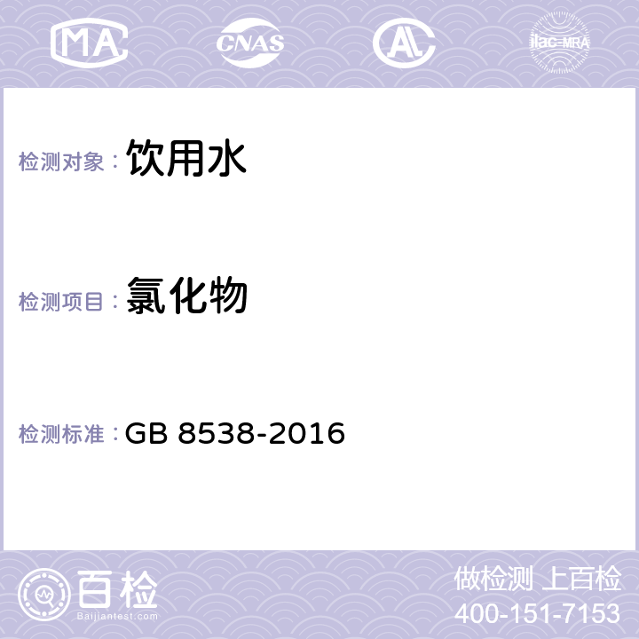 氯化物 食品安全国家标准 饮用天然矿泉水检验方法 GB 8538-2016