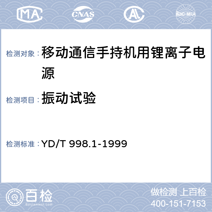 振动试验 移动通信手持机用锂离子电源及充电器 锂离子电源 YD/T 998.1-1999 5.9.4