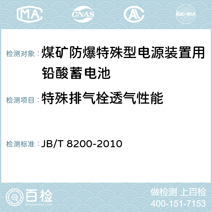 特殊排气栓透气性能 《煤矿防爆特殊型电源装置用铅酸蓄电池》 JB/T 8200-2010 条款 5.13