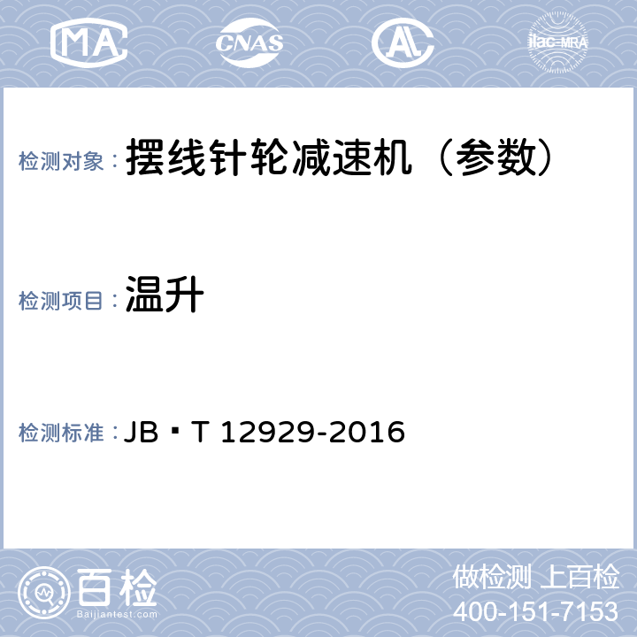 温升 摆线针轮减速机 温升测定方法 JB∕T 12929-2016